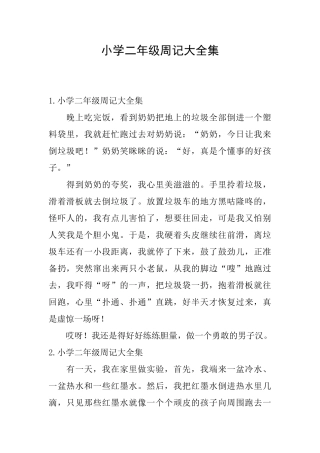 小学二年级周记大全集