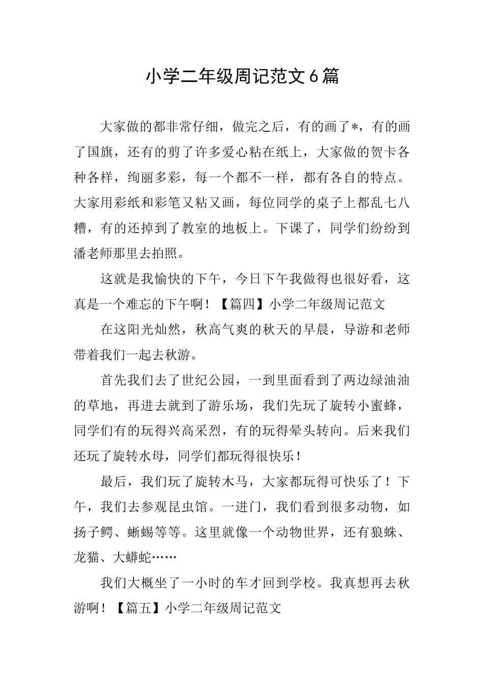 小学二年级周记范文6篇_第1页
