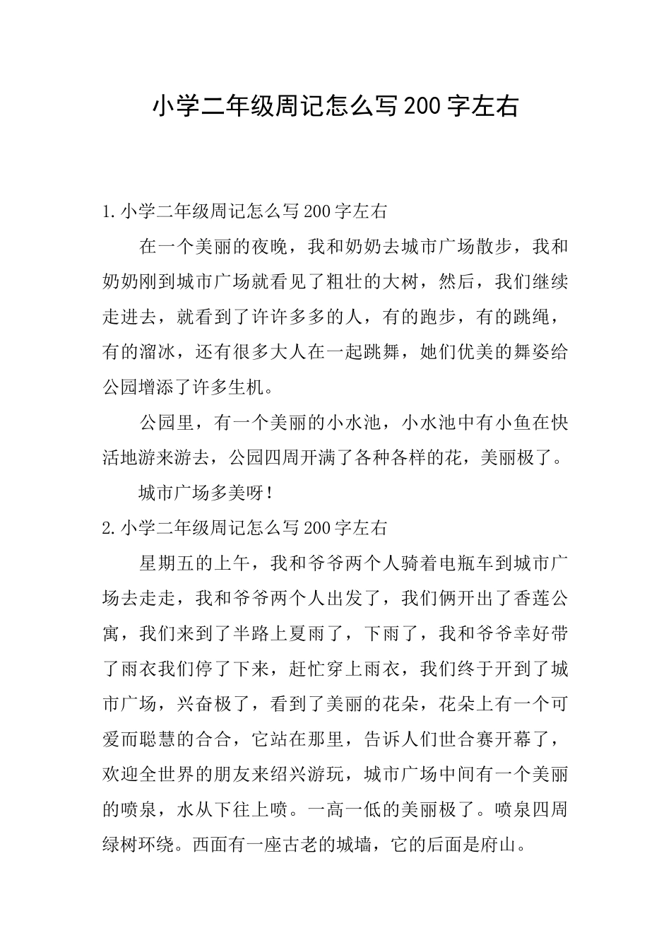 小学二年级周记怎么写200字左右_第1页