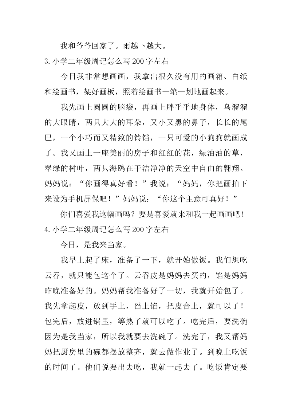 小学二年级周记怎么写200字左右_第2页