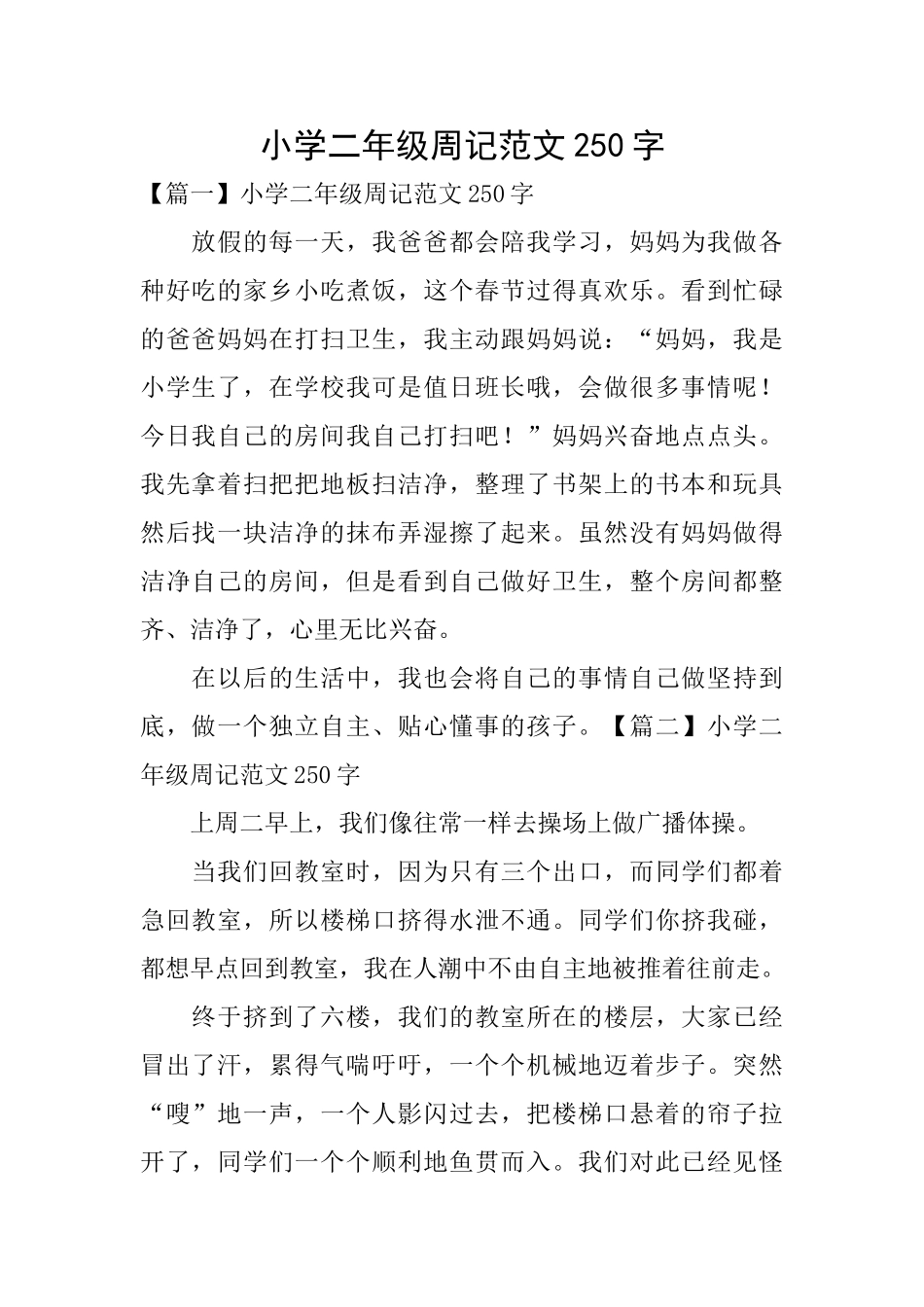 小学二年级周记范文250字_第1页