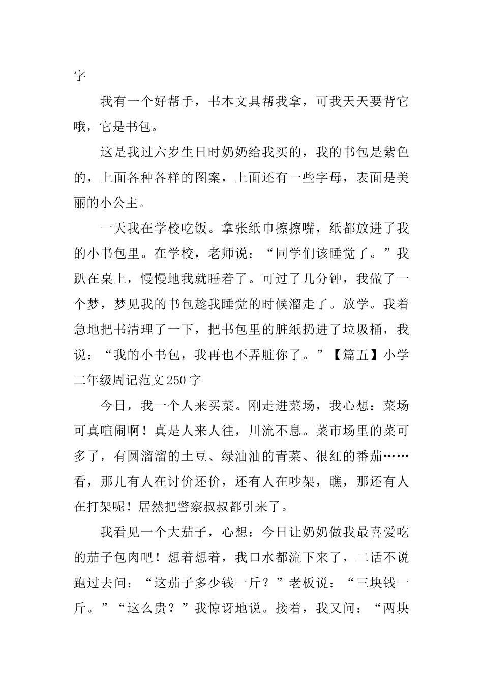 小学二年级周记范文250字_第3页