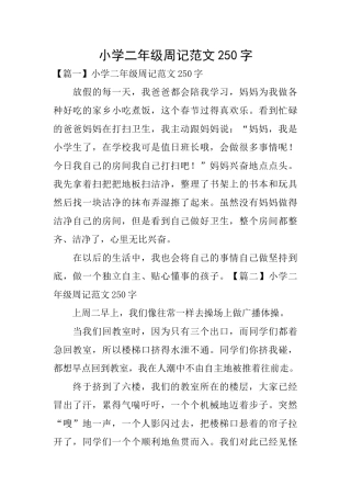 小学二年级周记范文250字
