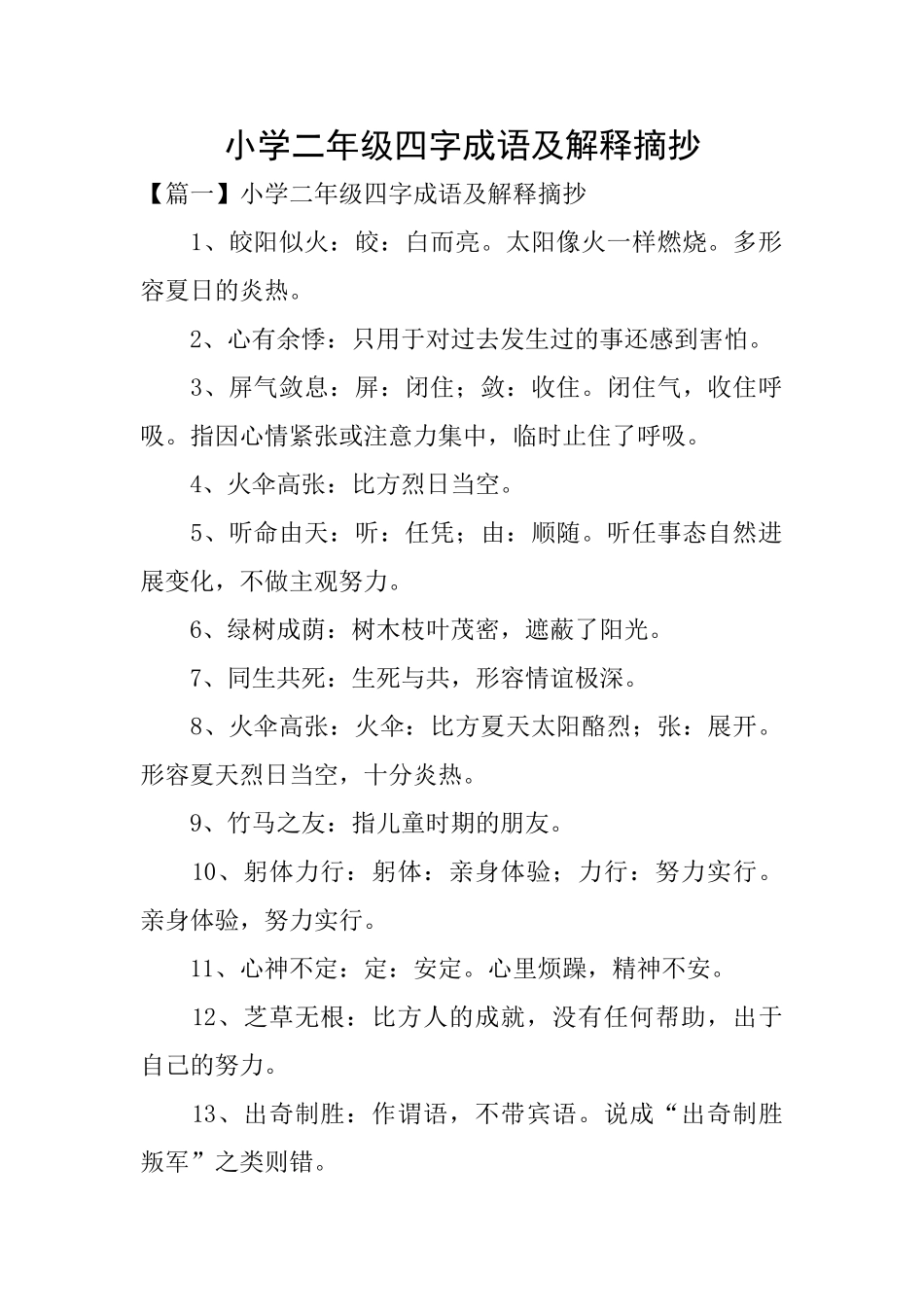 小学二年级四字成语及解释摘抄_第1页