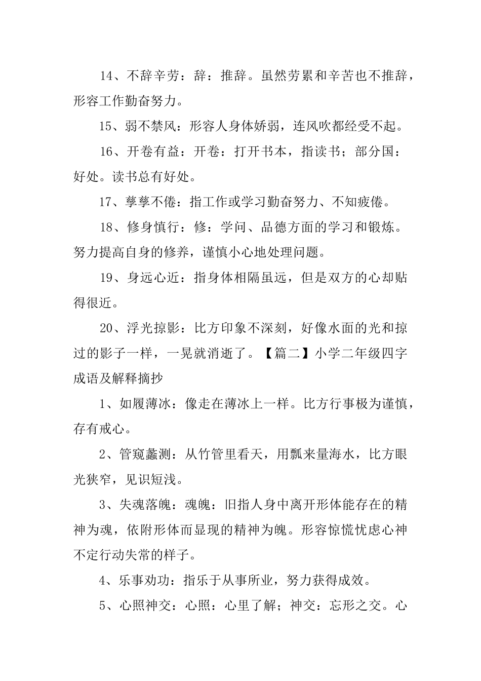 小学二年级四字成语及解释摘抄_第2页