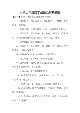 小学二年级四字成语及解释摘抄