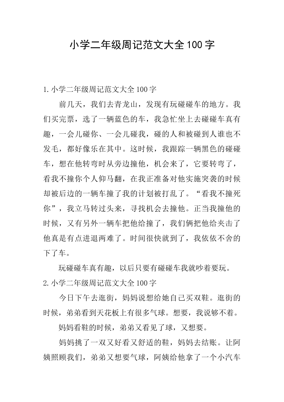 小学二年级周记范文大全100字_第1页