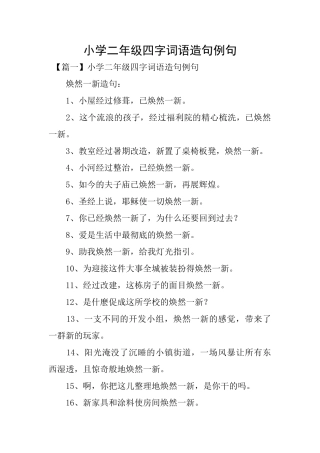 小学二年级四字词语造句例句