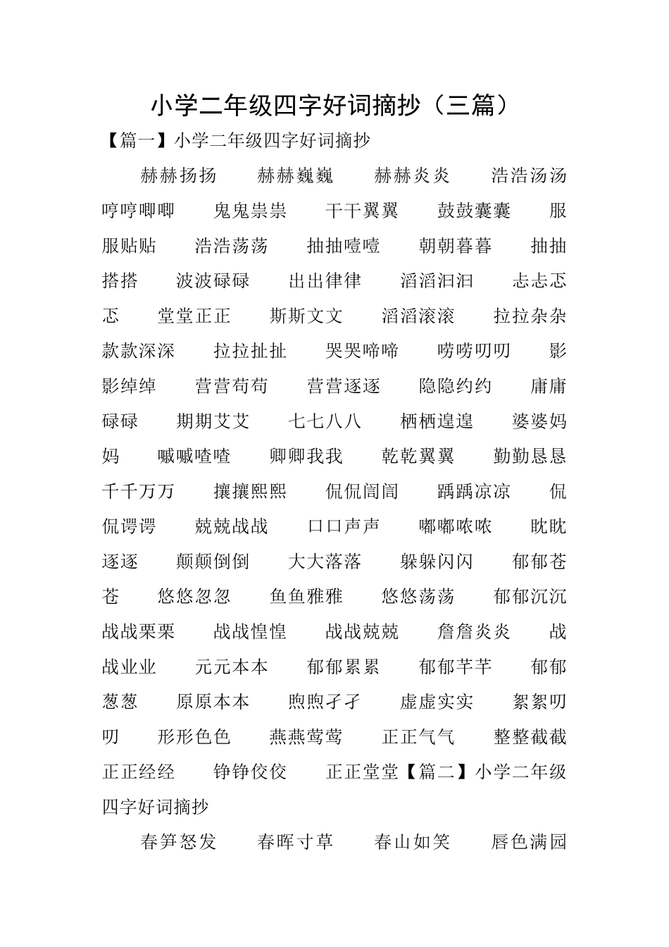 小学二年级四字好词摘抄_第1页