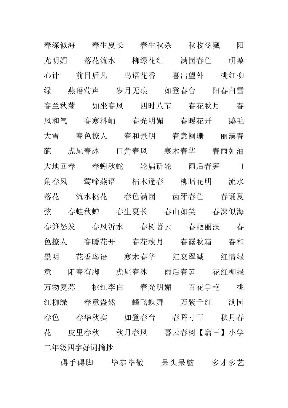 小学二年级四字好词摘抄_第2页