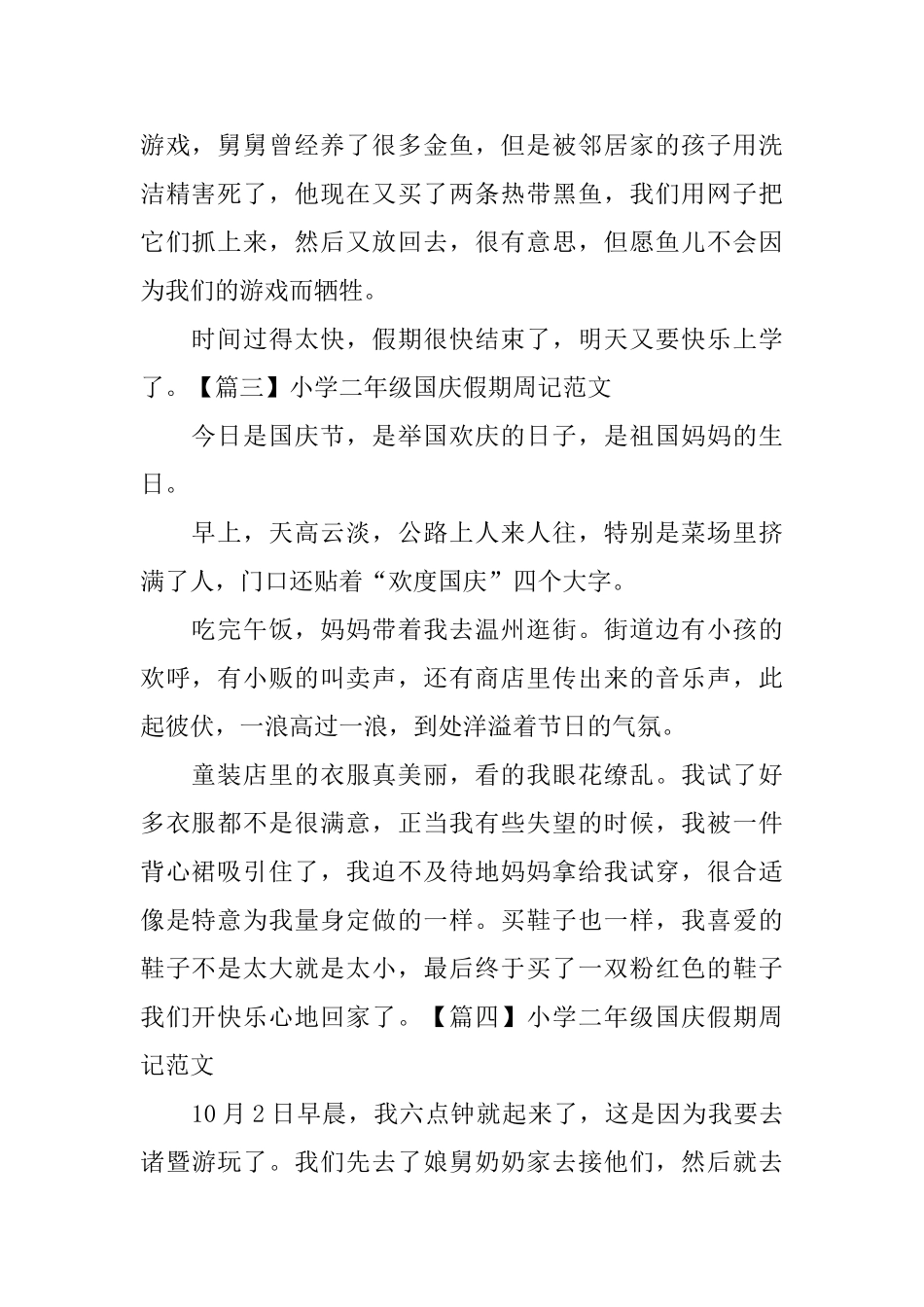 小学二年级国庆假期周记范文_第2页