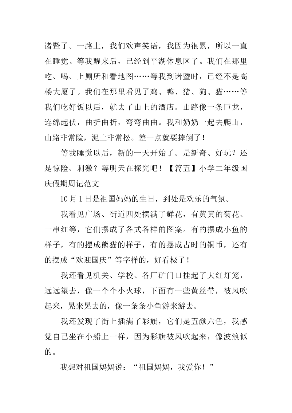 小学二年级国庆假期周记范文_第3页