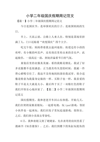 小学二年级国庆假期周记范文