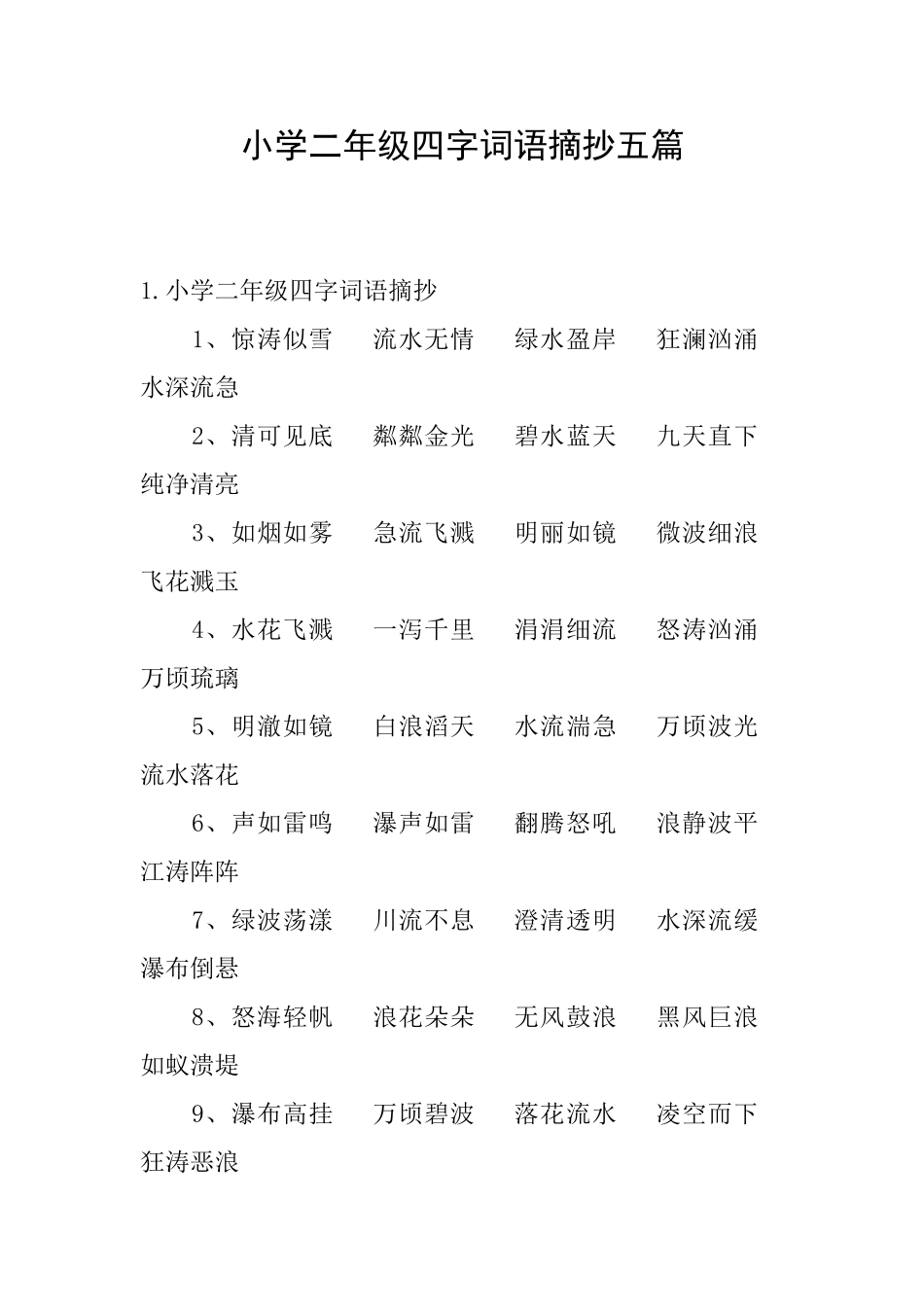 小学二年级四字词语摘抄五篇_第1页