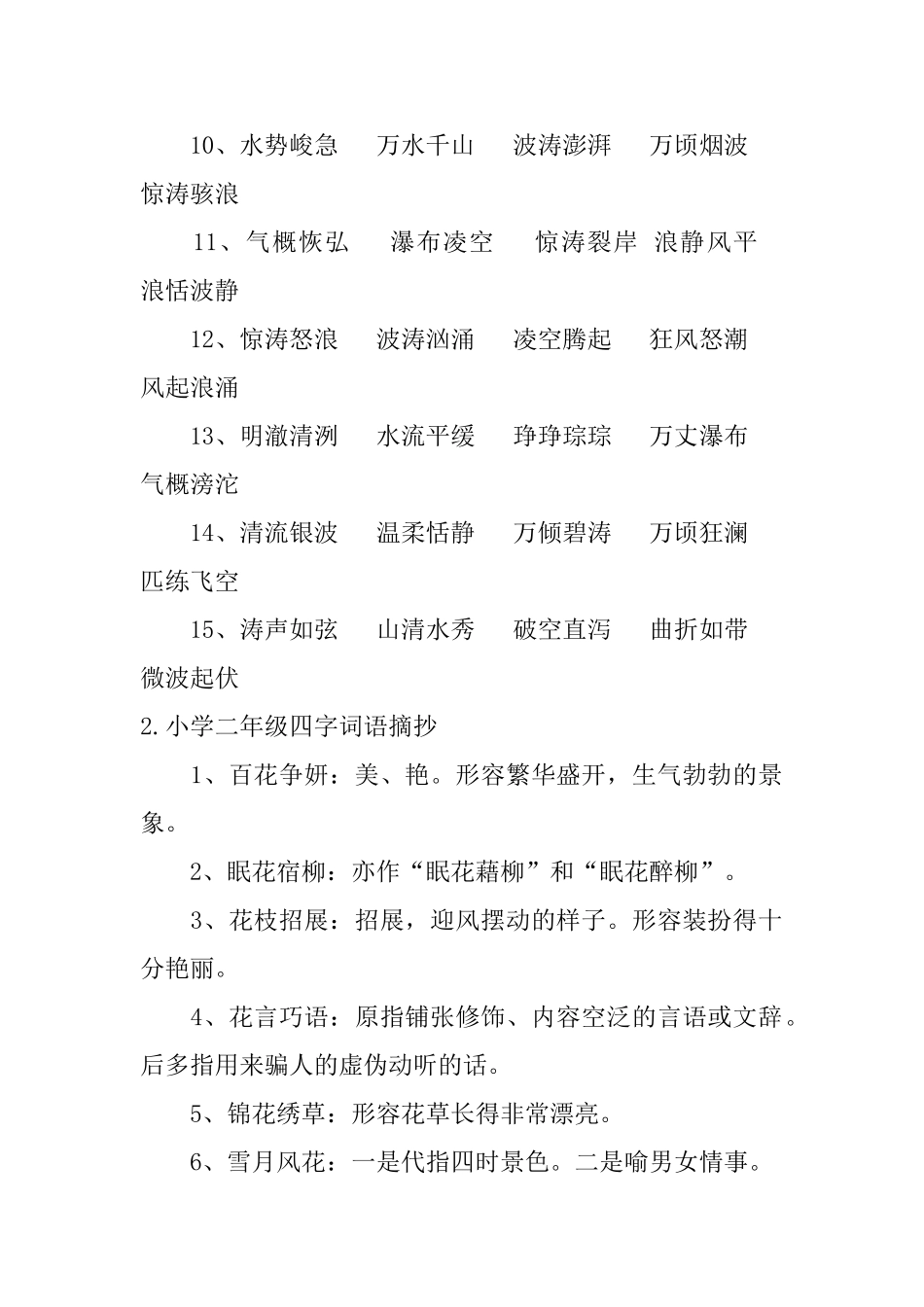 小学二年级四字词语摘抄五篇_第2页