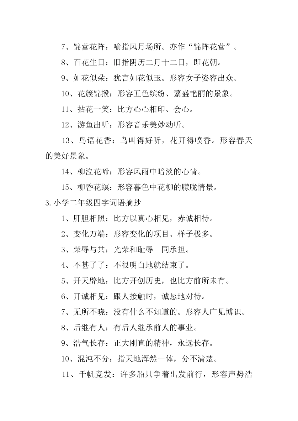 小学二年级四字词语摘抄五篇_第3页