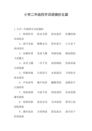 小学二年级四字词语摘抄五篇
