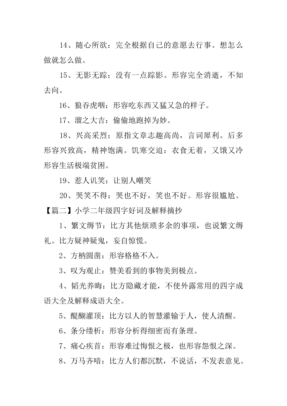 小学二年级四字好词及解释摘抄_第2页