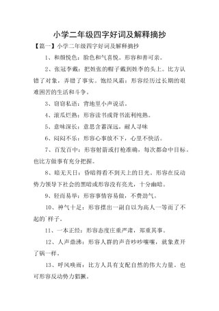 小学二年级四字好词及解释摘抄