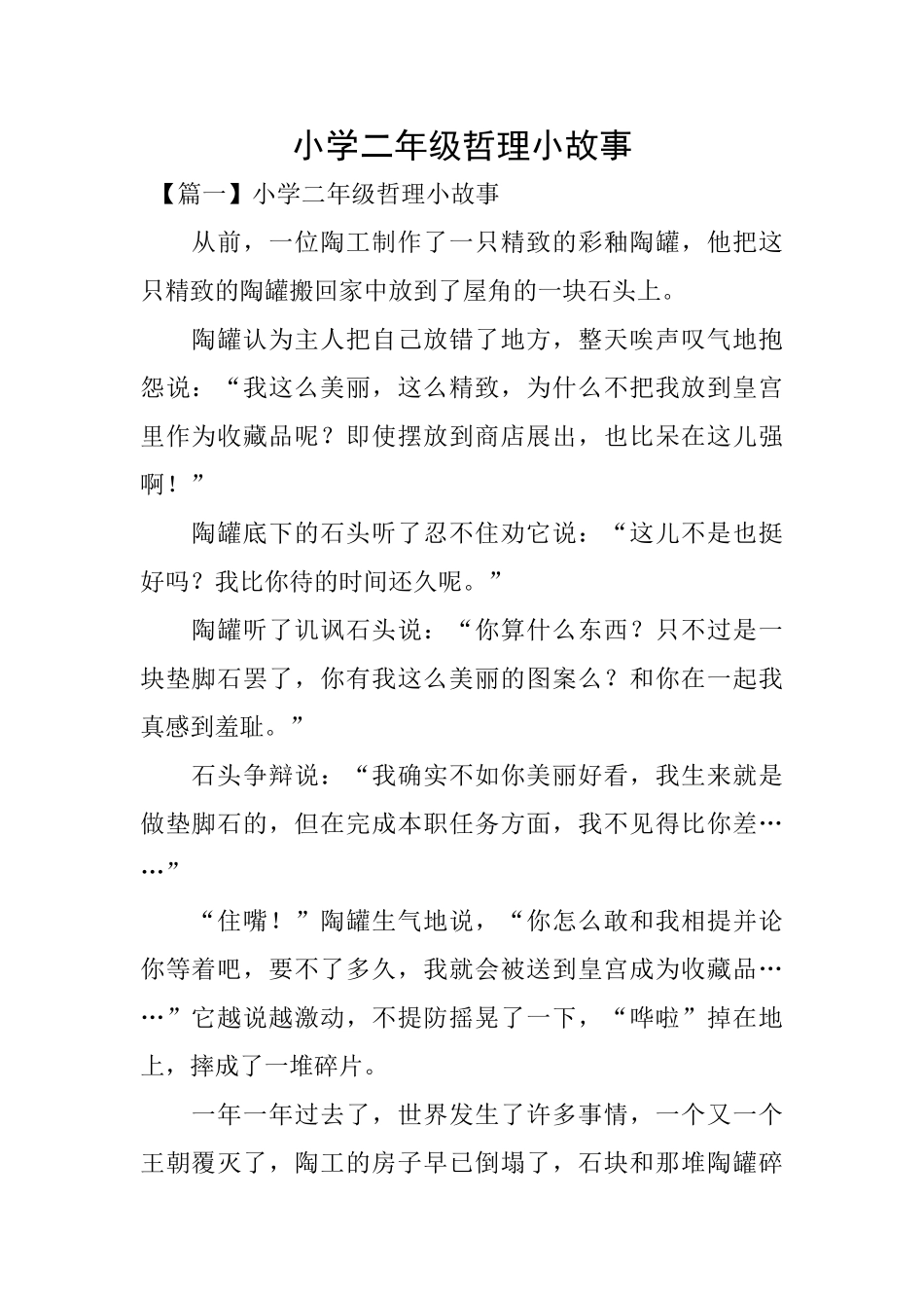 小学二年级哲理小故事_第1页