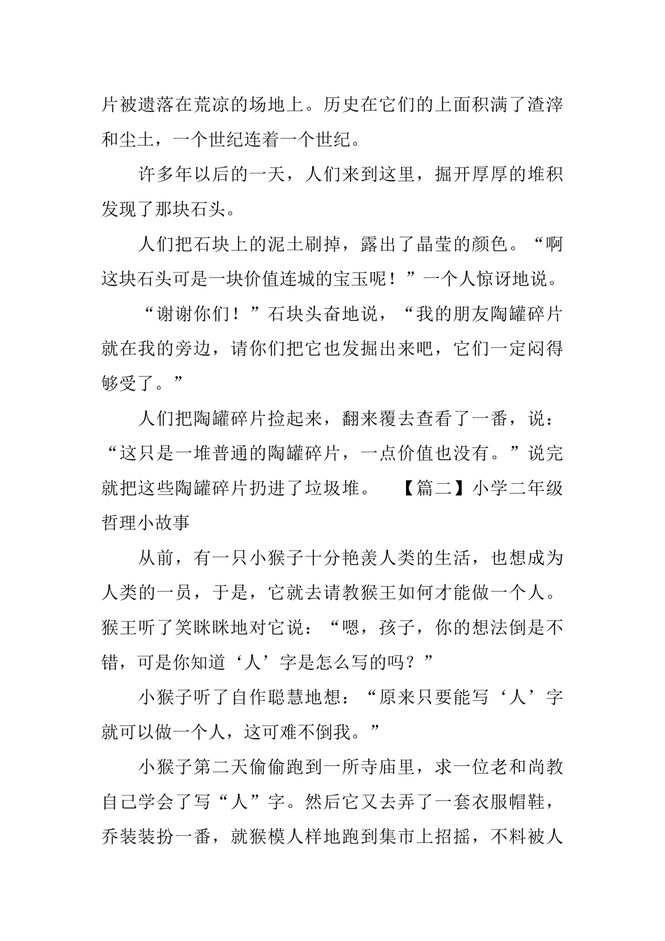 小学二年级哲理小故事_第2页