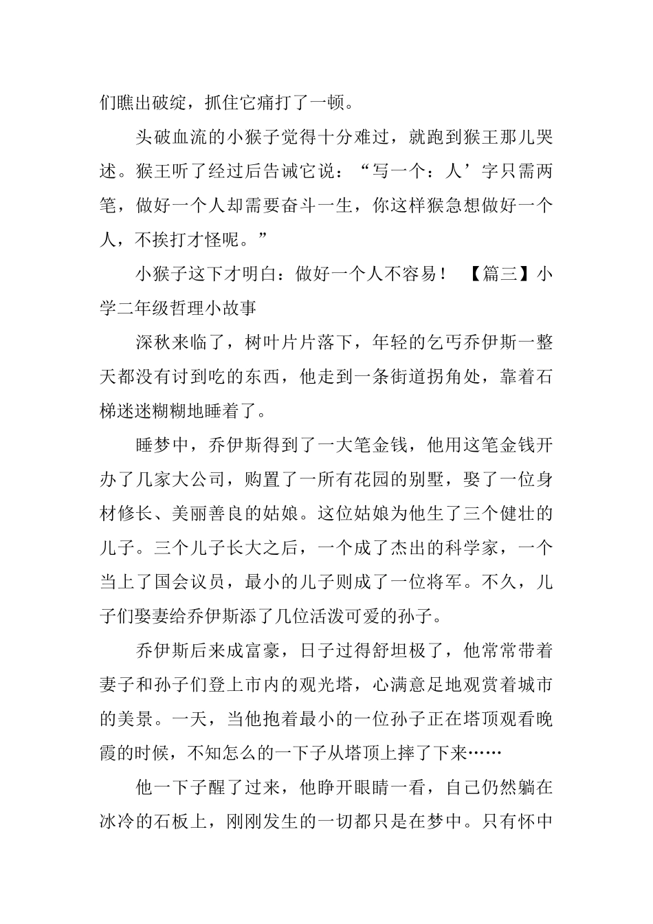 小学二年级哲理小故事_第3页