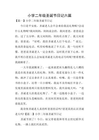小学二年级圣诞节日记六篇