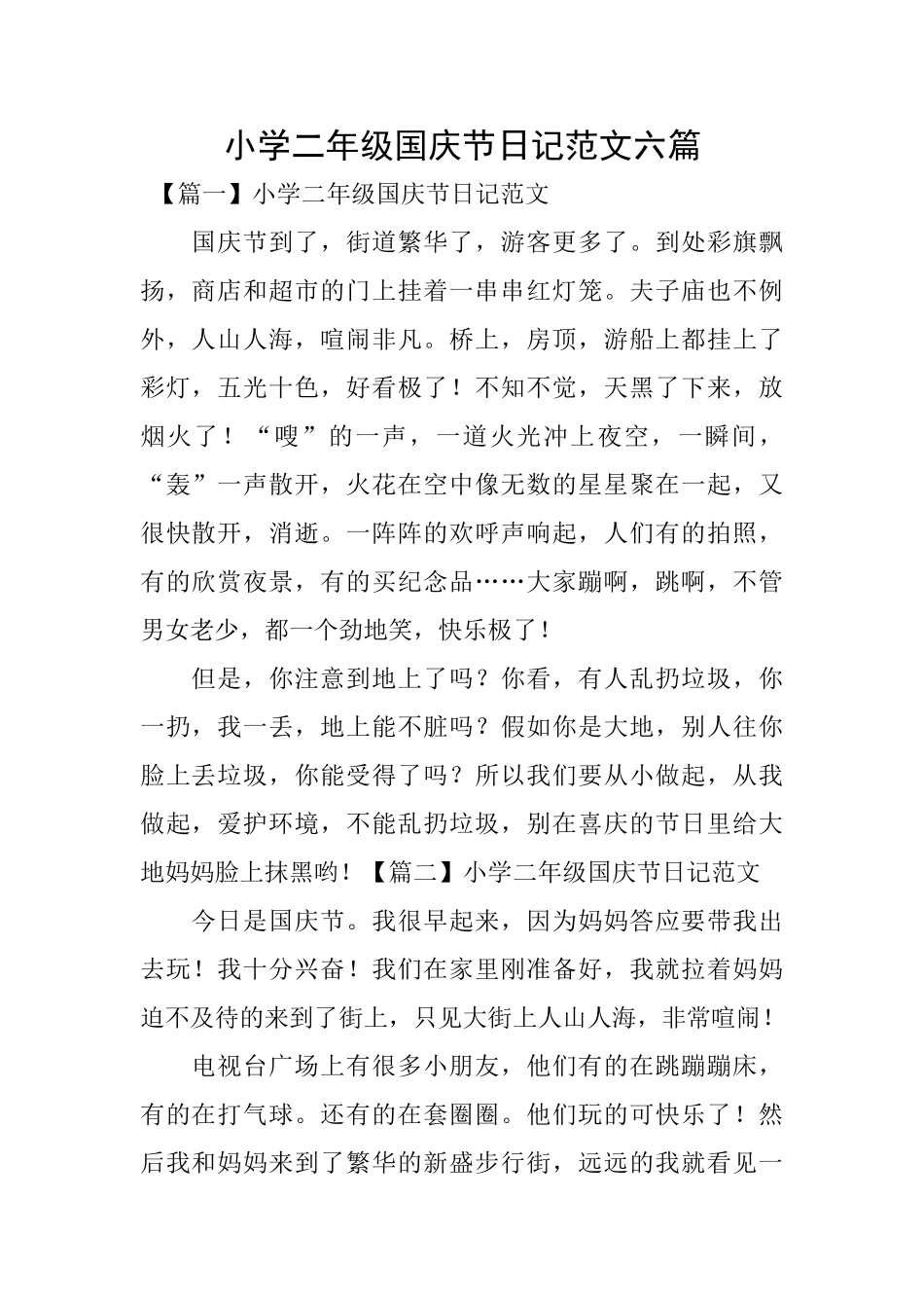 小学二年级国庆节日记范文六篇_第1页