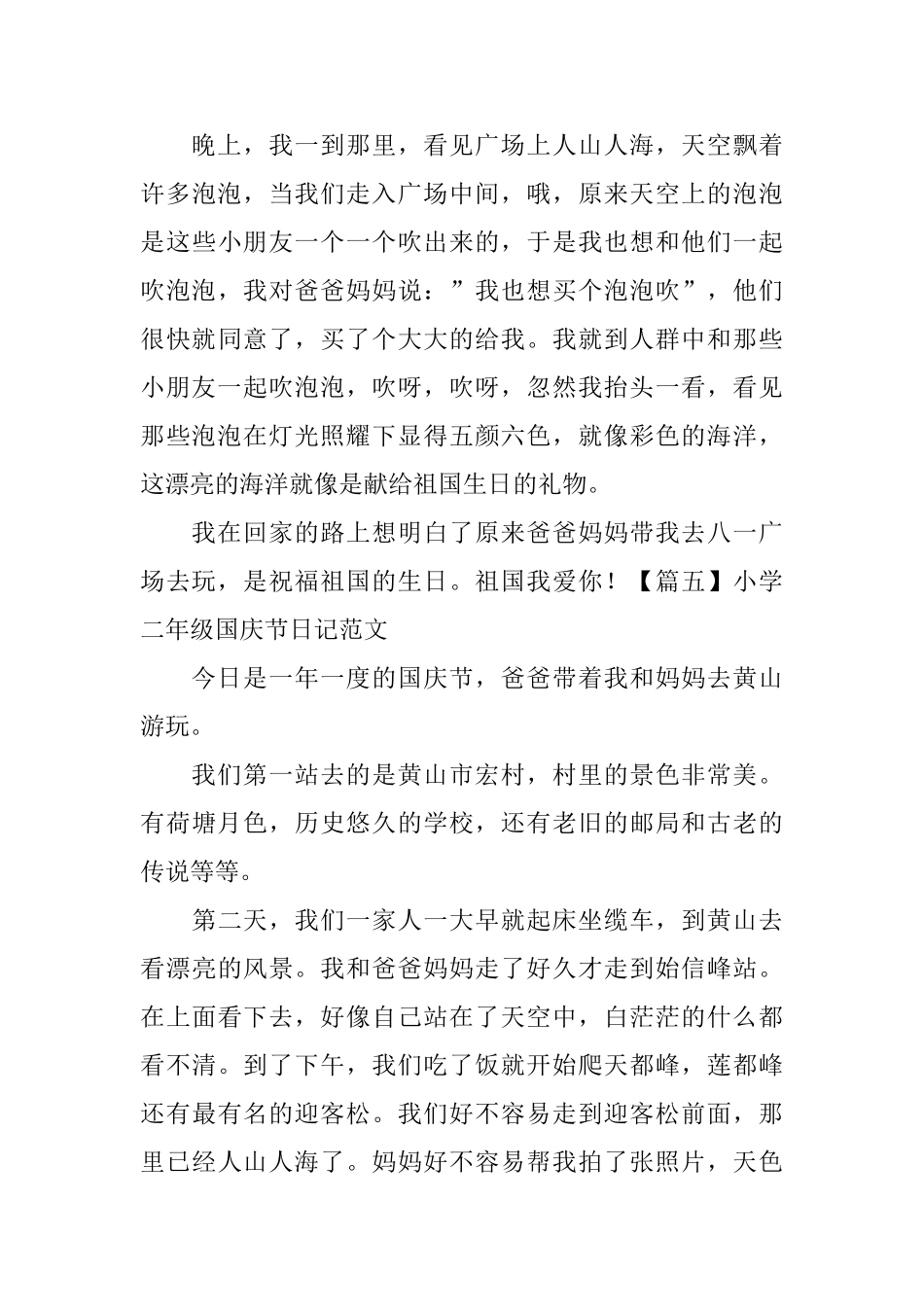 小学二年级国庆节日记范文六篇_第3页