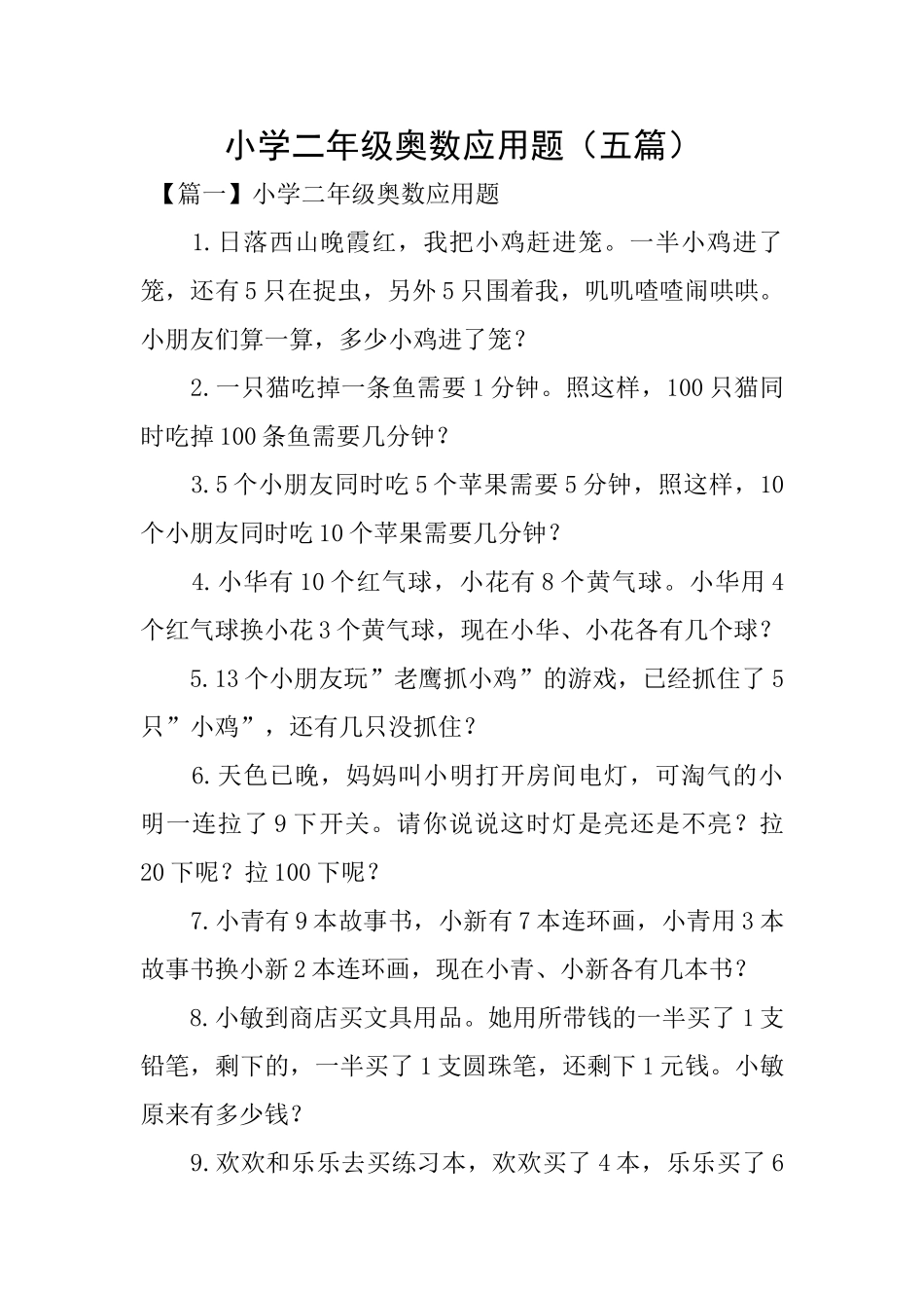 小学二年级奥数应用题_第1页