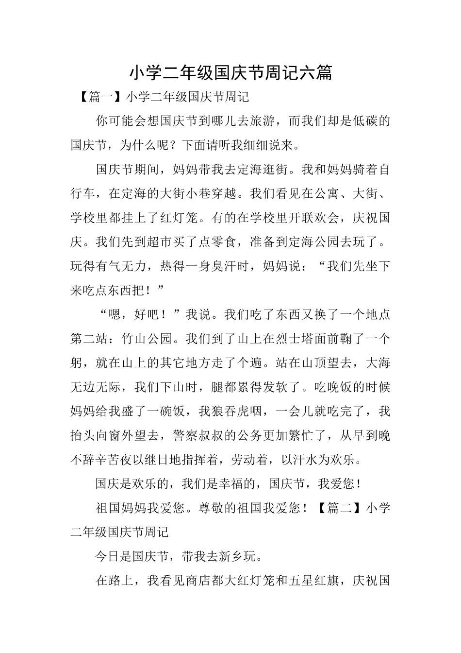 小学二年级国庆节周记六篇_第1页
