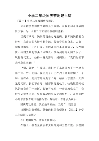 小学二年级国庆节周记六篇