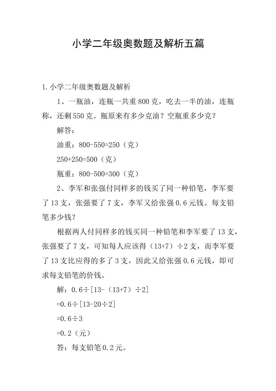 小学二年级奥数题及解析五篇_第1页