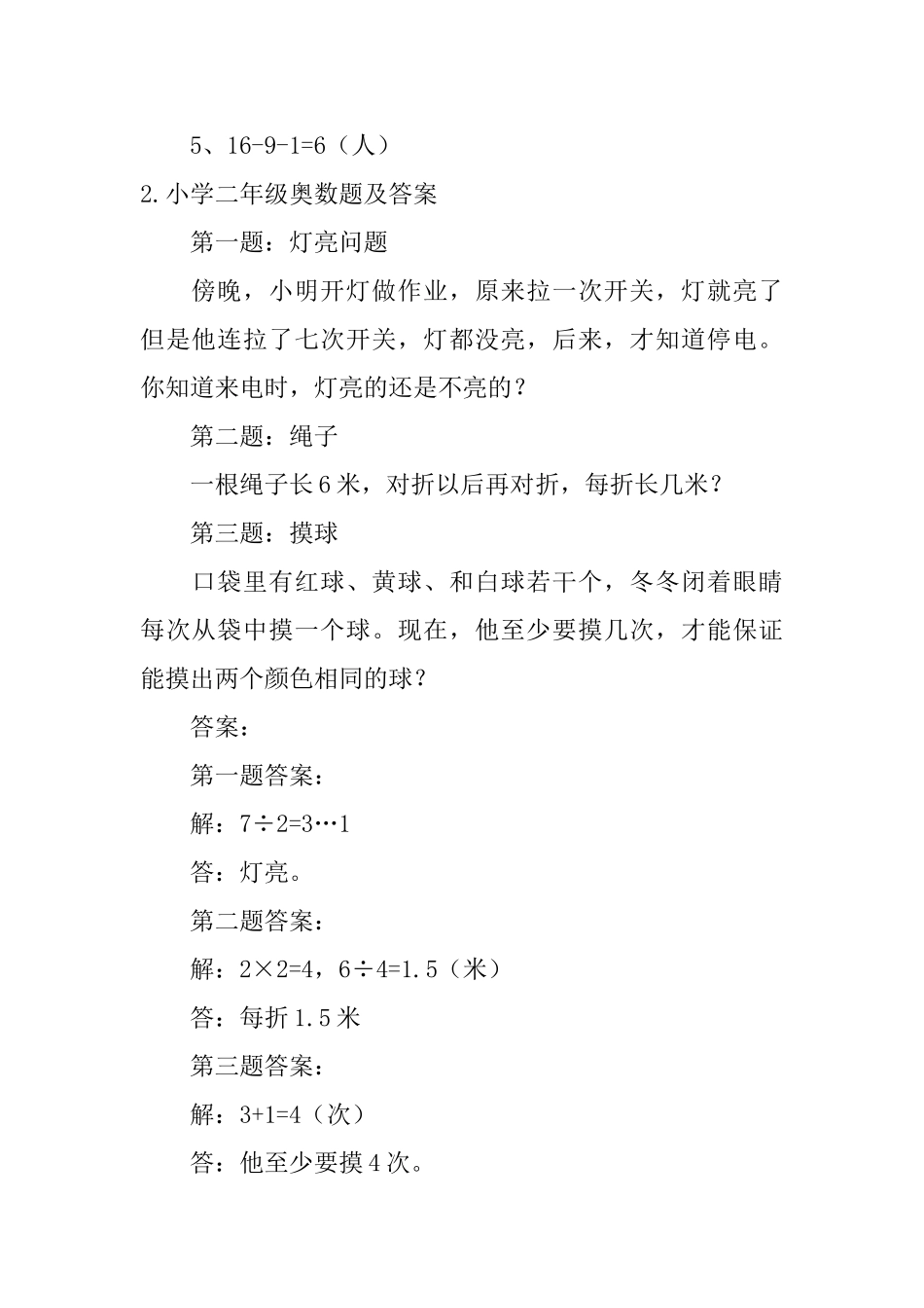 小学二年级奥数题及答案5篇_第2页