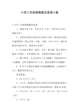 小学二年级奥数题及答案5篇