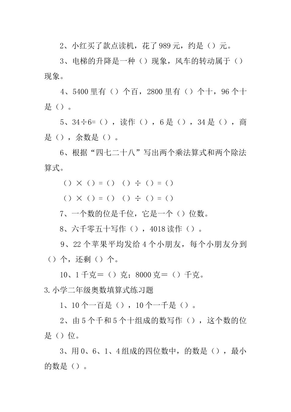 小学二年级奥数填算式练习题_第2页