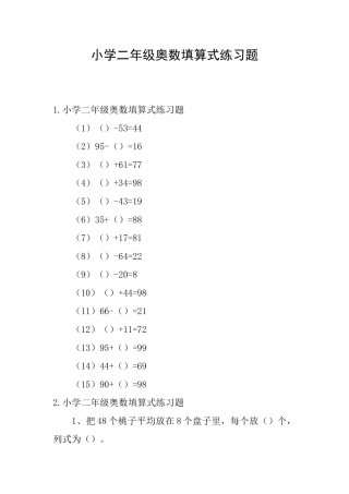 小学二年级奥数填算式练习题