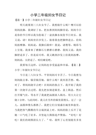 小学二年级妇女节日记