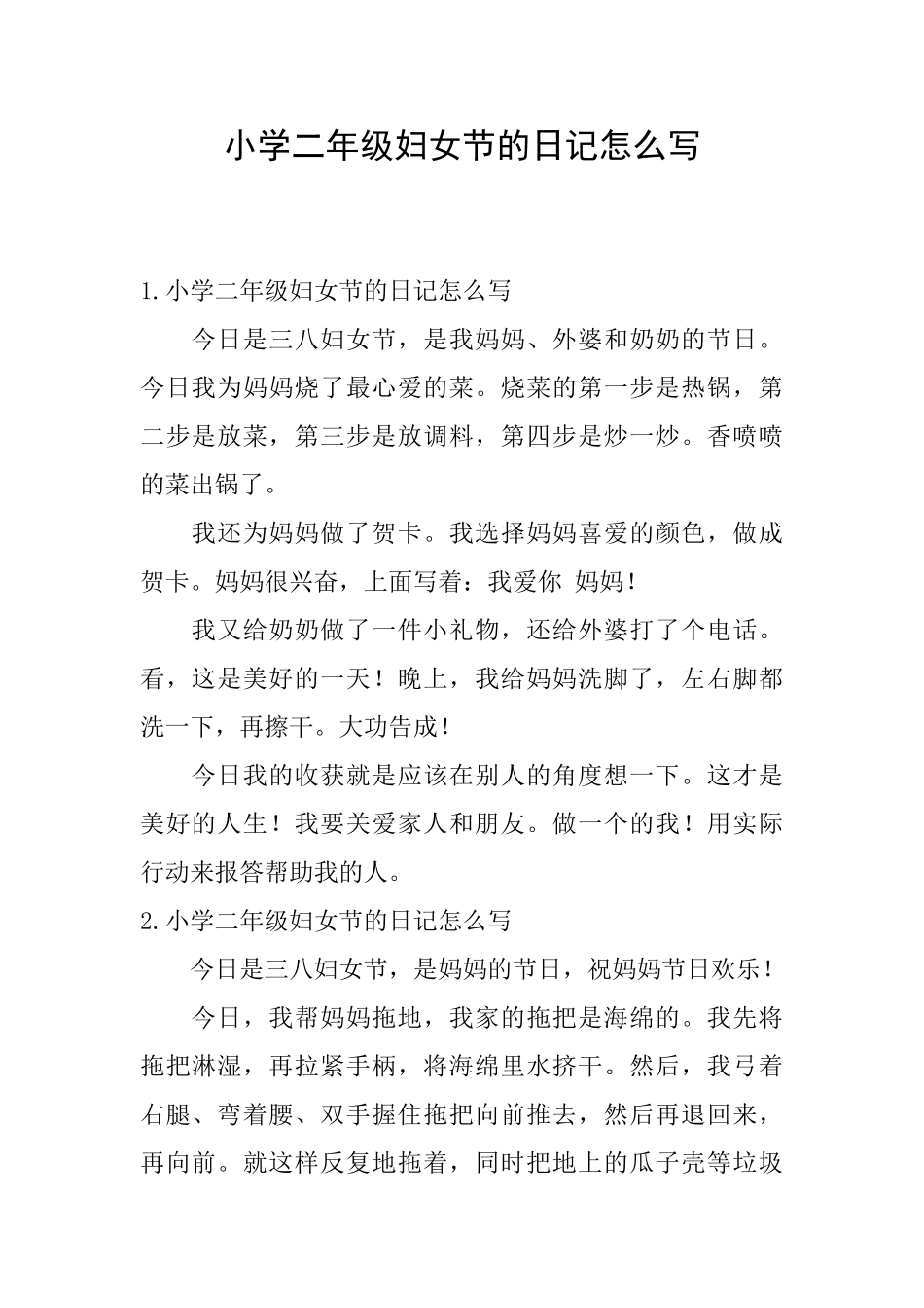 小学二年级妇女节的日记怎么写_第1页