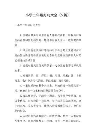 小学二年级好句大全