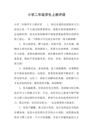 小学二年级学生上册评语