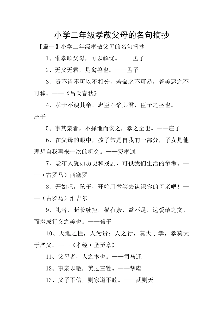 小学二年级孝敬父母的名句摘抄_第1页