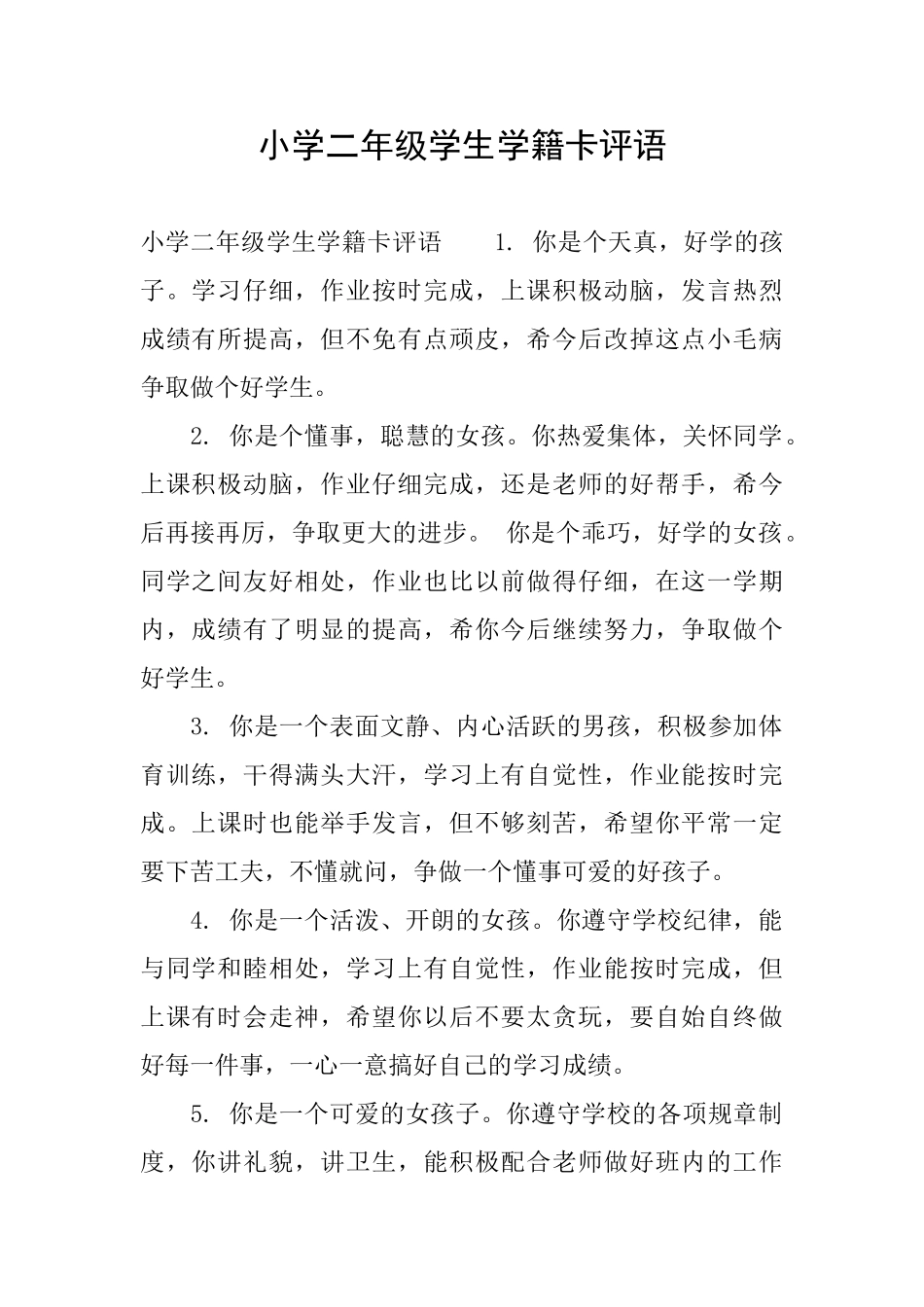 小学二年级学生学籍卡评语_第1页