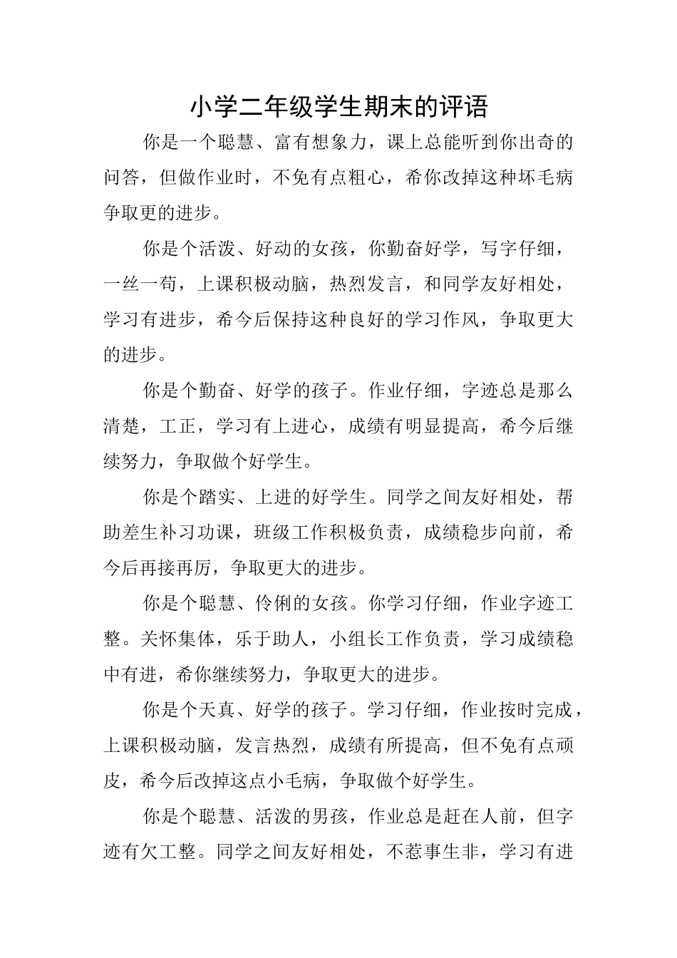 小学二年级学生期末的评语_第1页
