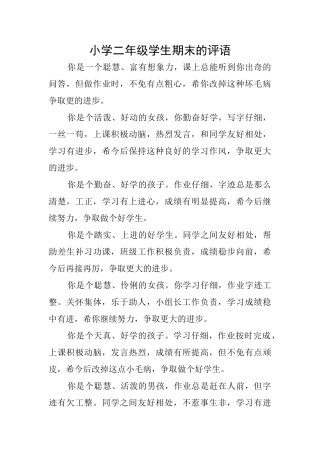 小学二年级学生期末的评语