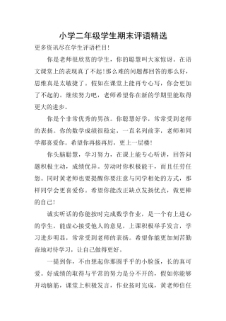 小学二年级学生期末评语精选