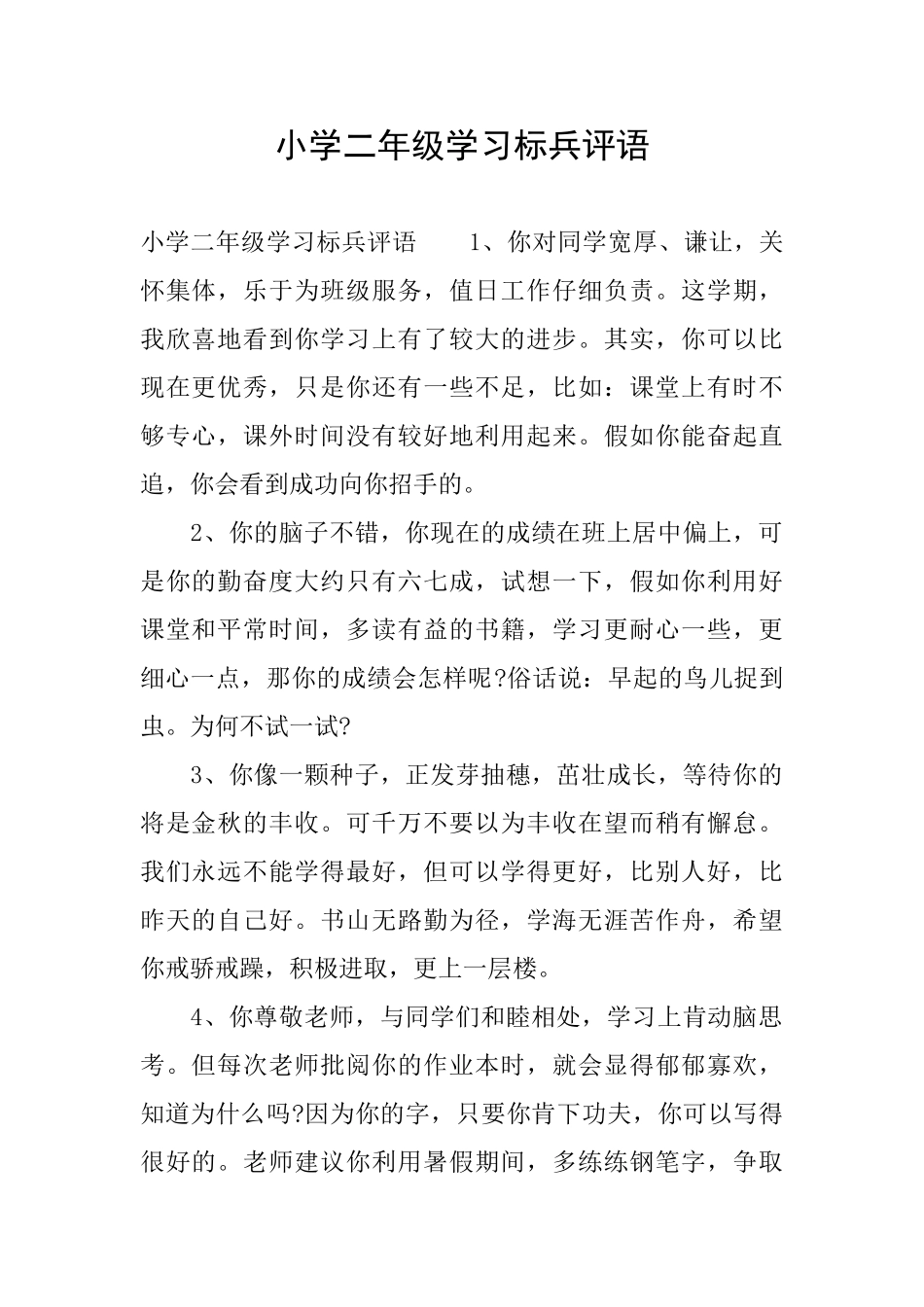 小学二年级学习标兵评语_第1页