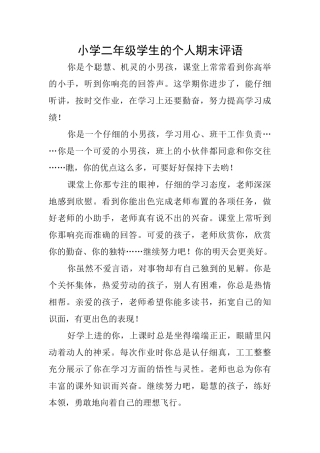 小学二年级学生的个人期末评语
