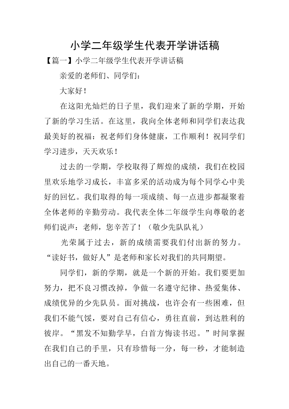 小学二年级学生代表开学讲话稿_第1页