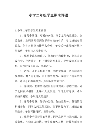 小学二年级学生期末评语